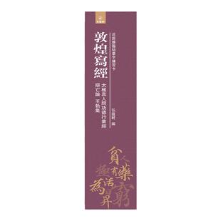 【敦煌写经】太极真人问功德行业经 辩亡论 王勃集 小楷书法字卡
