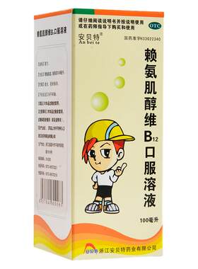 【自营】[安贝特]赖氨肌醇维B12口服溶液100ml*1瓶/盒免疫力增高提升食欲促进代谢