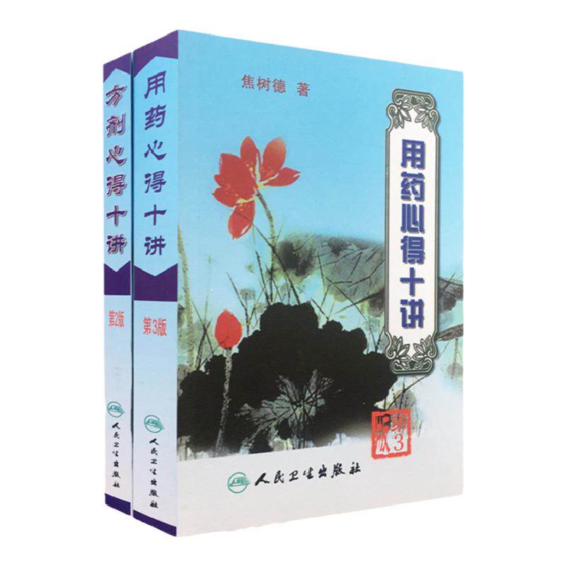 正版 焦树德用药心得十讲(第三3版)+ 方剂用药心得十讲(2版)焦树德医学全书之方药篇人民卫生出版社