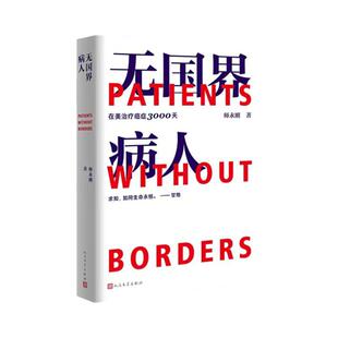 师永刚 无国界病人 我在美 国医院治疗癌症3000天 附赠看病就医10大建议书及见诊提问手册 跨国治疗癌症10年的求生纪实报告文学