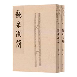 悬泉汉简贰 西北简牍整理末附简牍形制尺寸表中西书局出土汉代敦煌郡效谷县悬泉置遗址