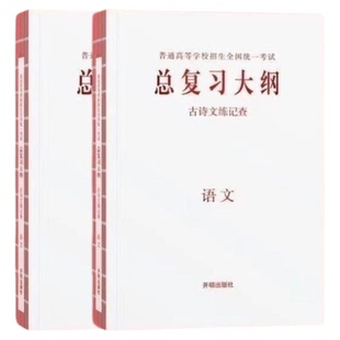 新高考2025普通高中学业水平等级性考试总复习大纲全考点分条普查语文数学英语物理化学生物政治历史地理总复习知识考点普查手册