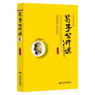 《荀子公开课》中国传统文化 国学经典大讲堂 人定胜天仁礼儒家思想 战国末期思想家 教育家 先秦儒家思想的集大成者儒家学派代表