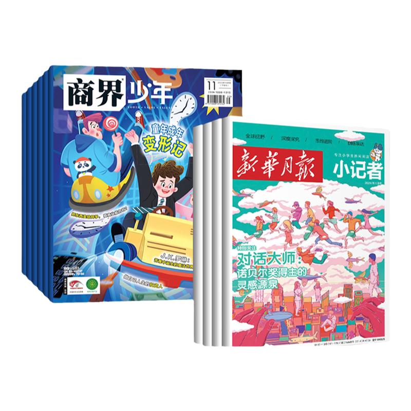 【全年订阅】商界少年+新华月报小记者杂志组合2025年1-12月 总24期 起订月可改 详询客服 每月一发 快递到家