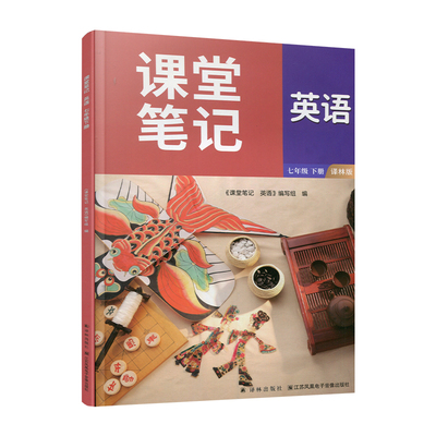 2026春 英语课堂笔记七年级下册 译林版 7下 同步英语教材 讲解练习课本 初中新教材全解随堂同步预习学霸笔记教辅书