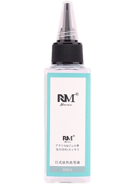 洗笔油洗笔水美甲专用啫喱工具