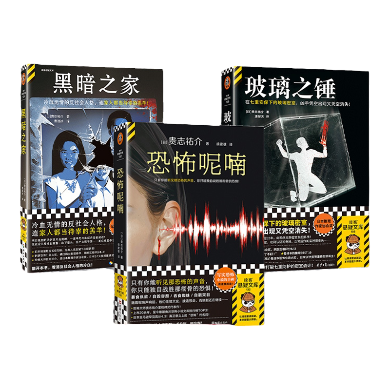 读客玻璃之锤黑暗之家贵志祐介