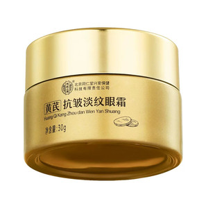 北京同仁堂黄芪抗皱淡纹眼霜抗皱紧致淡化黑眼圈老牌国货官方正品