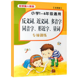 小学生近义词反义词大全注音版词典一二三五六年级多音字同音字形近字量词练习册造句工具书多功能正版现代汉语成语字典造句练习簿