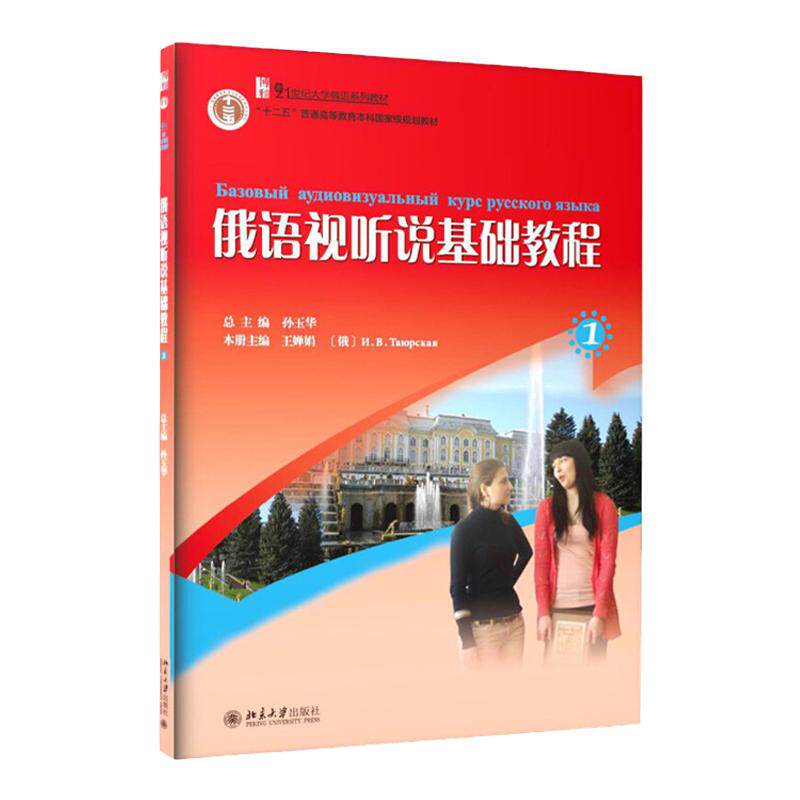 俄语视听说基础教程1 孙玉华 21世纪大学俄语系列教材123 北京大学9787301167199