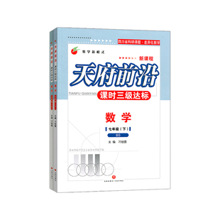 2026新版天府前沿七年级下册上册数学北师大版课时三级达标初中同步训练辅导资料练习册