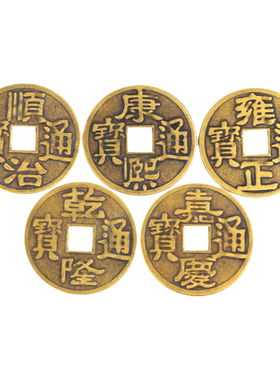 加大纯铜五帝钱挂件顺治康熙雍正乾隆嘉庆通宝新房装修入户门槛钱