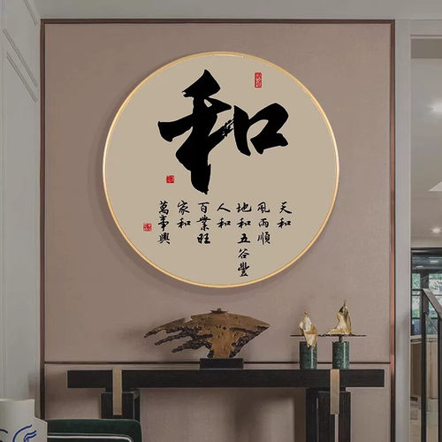 福顺书法挂画中式客厅字画圆形茶室装饰画玄关画书房墙画禅意壁画