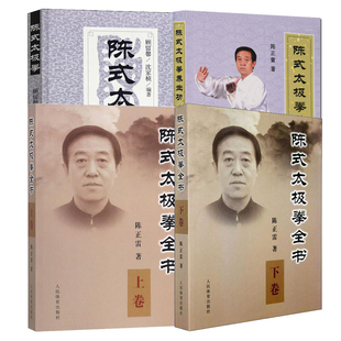 全4册 陈式太极拳养生功+太极拳+太极拳全书上下卷 陈氏养生保健拳谱书陈氏太极拳书全集太极入门咏春拳八卦拳内功心法锻炼训练书
