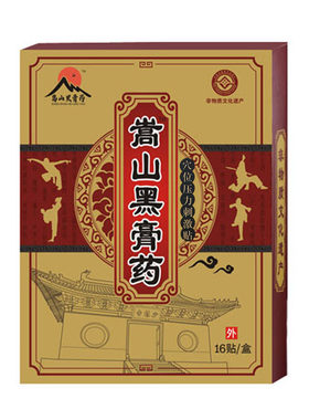 嵩山黑膏药贴腰椎肩周颈椎膝盖贴