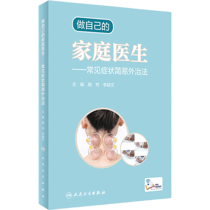 做自己的家庭医生——常见症状简易外治法
