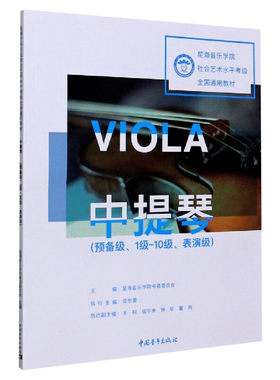 中提琴考级教材预备级1级-10级表演级 星海音乐学院社会艺术水平考级全国通用教材一至十级音乐教程考级专业考试书籍 中提琴教程书