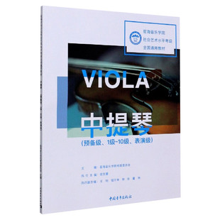 中提琴考级教材预备级1级-10级表演级 星海音乐学院社会艺术水平考级全国通用教材一至十级音乐教程考级专业考试书籍 中提琴教程书