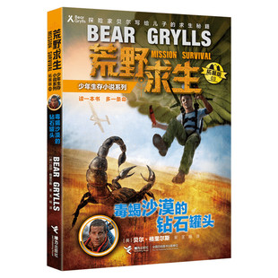 毒蝎沙漠里的钻石罐头 荒野求生少年生存小说系列拓展版3贝尔格里尔斯野外探险书小说三四五六年级小学生课外书青少年冒险读物正版