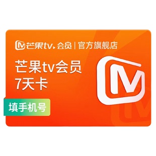 芒果tv会员7天周卡月卡季卡年卡芒果全屏会员7天1个月手机端直冲C