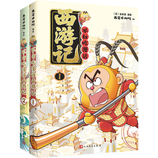 【随书赠通关文牒】不白吃漫话西游记1+2 吴承恩原著 我是不白吃漫画 中国历史文化故事漫画书籍 蛋仔派对三国演义 人民文学出版社