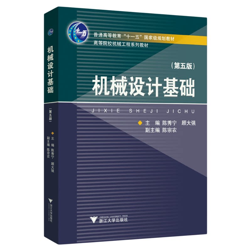 机械设计基础(第五版)/普通高等教育“十一五”国家级规划教材/高等院校机械工程系列教材/主编 陈秀宁 顾大强/副主编陈宗农/浙