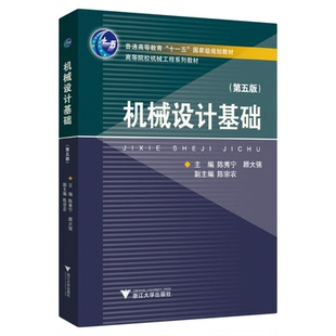 机械设计基础(第五版)/普通高等教育“十一五”国家级规划教材/高等院校机械工程系列教材/主编 陈秀宁 顾大强/副主编陈宗农/浙