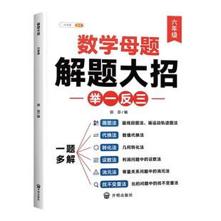 适用2026六年级上册下册数学解题大招小学数学母题大全人教版必刷题应用题口算计算题强化专项训练数学思维拓展同步练习册每日一练