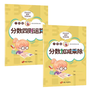 贝比贝尔数学专项训练六年级分数加减乘除四则混合运算小学数学小数分数四则运算6年级上册下册口算题卡强化训练同步训练