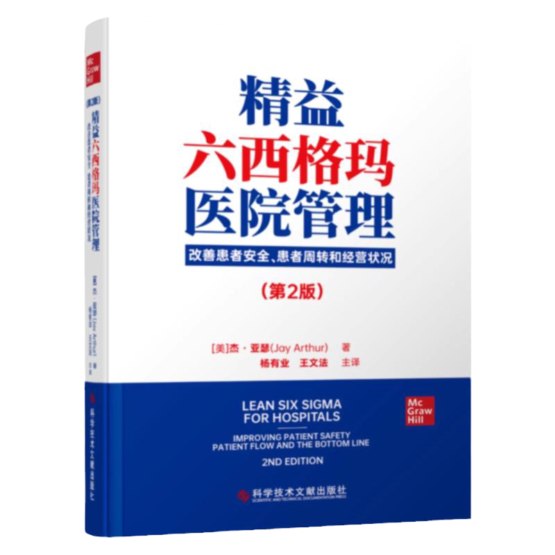 精益六西格玛医院管理 改善患者安全 患者周转和经营状况第2版 杨有业 王文法 科学技术文献出版社 医疗质量服务管理书籍