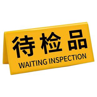三角台卡桌牌V型待检桌牌标识牌质检状态亚克力折弯检验三角牌工厂车间区域标识牌检合格不合格桌面标识