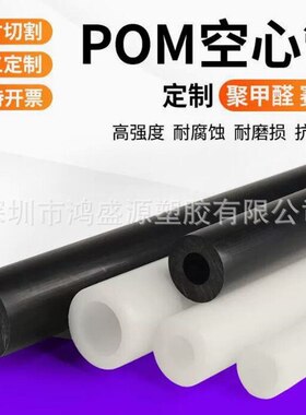 供应大直径白色POM管 黑色赛钢管 黑色聚甲醛管塑钢管外径60*30MM