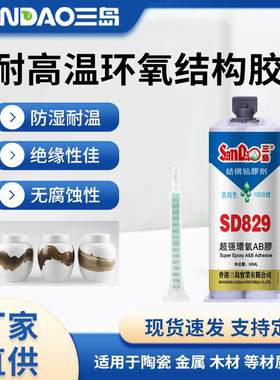 三岛SD829结构胶120分钟固化环氧树脂ab胶金属陶瓷木材速粘强力胶