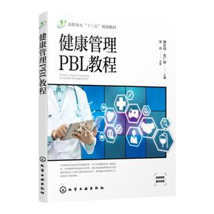 健康管理PBL教程 黎壮伟 常见慢性病健康管理孕产妇健康管理健康体检健康管理技能生命急救技能案例综合实训健康评估教材