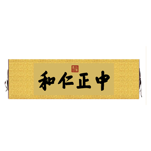 雍正御笔故宫养心殿中正仁和匾额客厅挂字横版书法行书古代名画