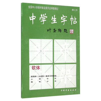 中学生字帖修订本欧体田英章楷书行书隶书技法入门字帖小学生临摹 钢笔硬笔书法教程练字本新华书店正版图书籍 上海书画出版社