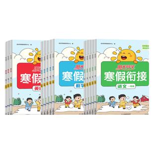 2026新版阳光同学寒假衔接一年级二三四五六上下册小学语文数学英语人教版苏教北师大同步教材练习题寒假作业专项训练预复习一本通