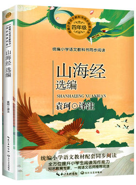 山海经选编 袁珂译 4四年级上册学期小学语文同步阅读书系课文作家作品儿童文学 小学生必课外阅读书籍寒暑假推荐书目读物正版