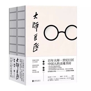 官方正版 大师巨匠 郑贞铭丁士轩风气之先家国情怀文化基座学术昆仑狂狷名士人间性灵思想行者人文典范性情小传人物传记
