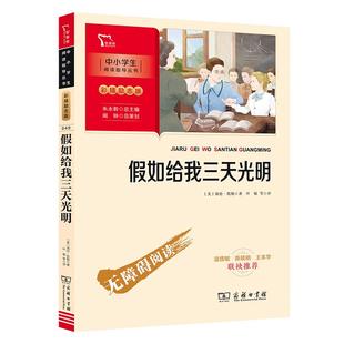 当当网正版 假如给我三天光明 中小学生课外阅读指导丛书 五年级小学生版 海伦凯勒原著彩插无障碍阅读三四六年级推荐书青少年