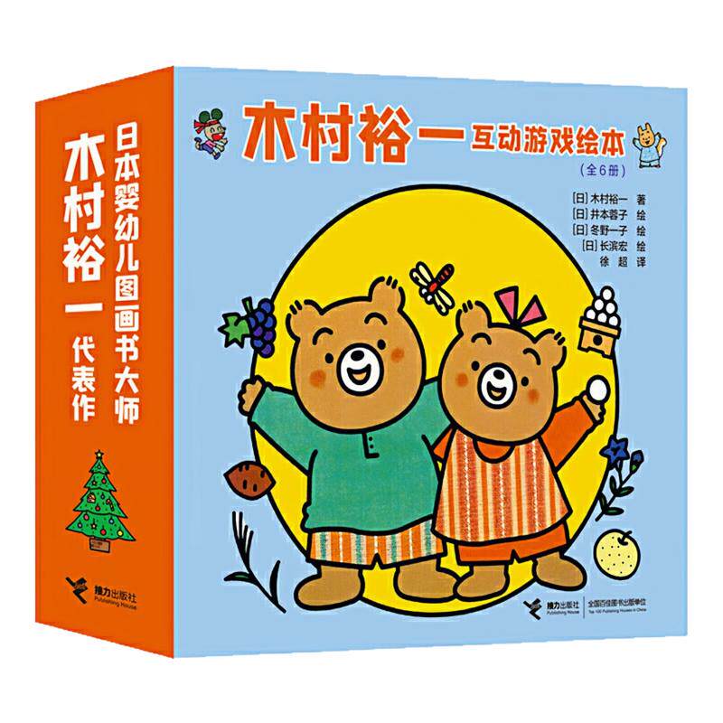 木村裕一互动游戏绘本精装硬壳