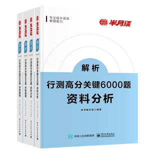 4册]半月谈省考公务员考试国考2026行测5000题6000历年真题专项题库刷题行政职业能力测验言语理解与表达资料分析判断推理常识江苏