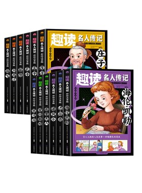 趣读名人传记全套12册一年级