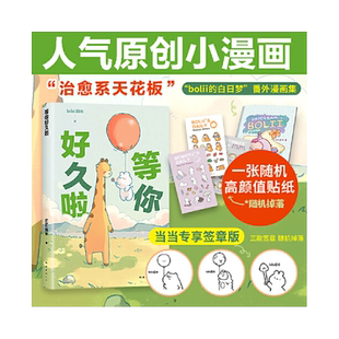 当当网 等你好久啦 bibi动物园园长 原创漫画治愈幽默漫画书籍 园长忍不住想打扰你哔哩哔哩抖音人气作者治愈幽默漫画书籍实体书