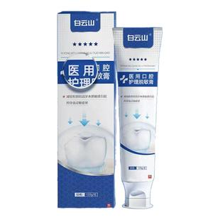 白云山医用脱敏感牙膏去黄口臭专用牙周炎专用牙龈萎缩修复消肿痛
