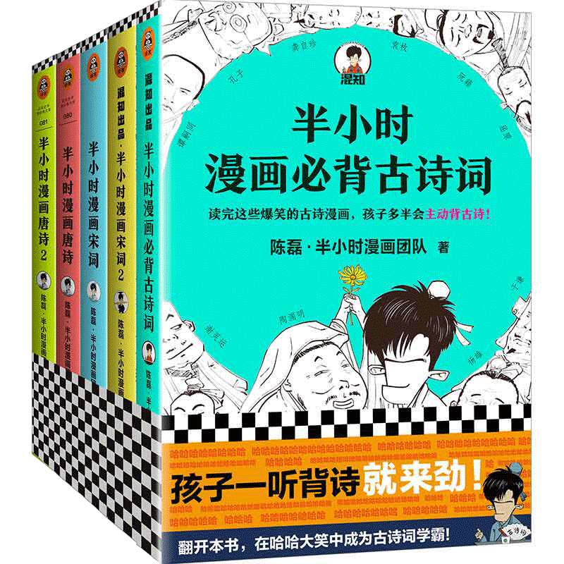 【当当网 正版书籍】 半小时漫画古诗词系列全集（全5册）陈磊混子哥 诗词鉴赏 孩子主动背古诗成为古诗词学霸 爆笑诗经唐诗宋词