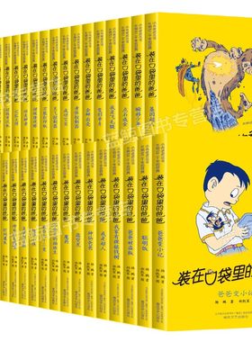 装在口袋里的爸爸全套杨鹏著