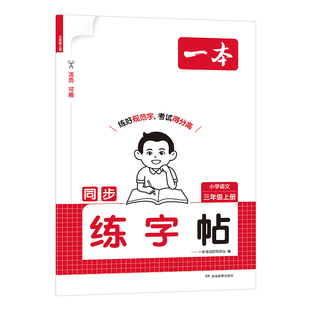 2026秋一本小学语文同步练字帖人教版一二三四五六年级上册练字帖小学生专用字帖练习每日一练生字描红偏旁部首笔画笔顺练字帖楷书