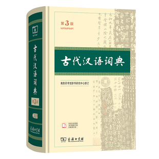古代汉语词典第3版第三版商务印书馆初中高中古代汉语词典中学生语文七八九年级上册下册初中高考文言文全解辞典教辅工具书第二版