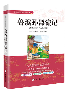 鲁滨孙逊漂流记中小学生成长